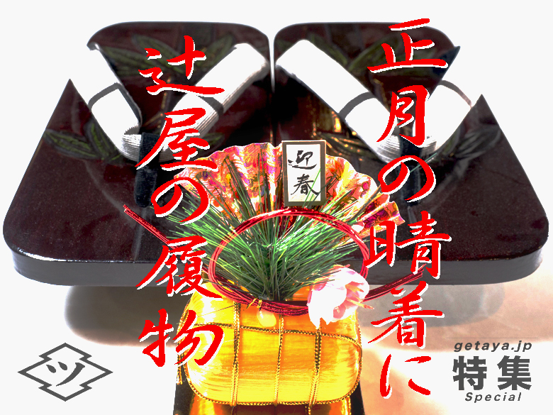 正月の晴着に辻屋の履物