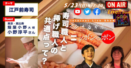 ニッポンのポン #5【江戸前寿司】食通に評判の「鮨屋小野」店主の小野淳平さんを迎えて