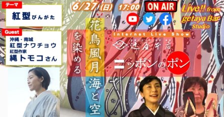 ニッポンのポン #6【紅型（びんがた）】紅型作家の縄トモコさんを迎えて