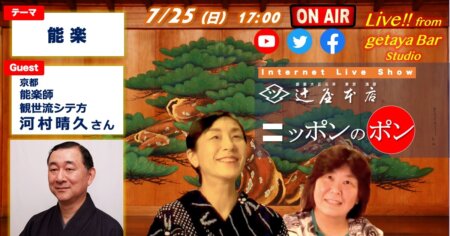 ニッポンのポン #7【能楽】素人目線でヘンなこと聴きたいお能の魅力