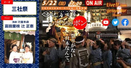 ニッポンのポン #17【三社祭特集】3年ぶりの神輿渡御